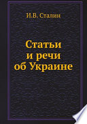 Статьи и речи об Украине