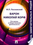 Барон Николай Корф. Его жизнь и общественная деятельность