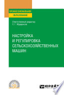 Настройка и регулировка сельскохозяйственных машин. Учебное пособие для СПО