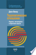 Терапевтические отношения. Перенос, контрперенос и обретение смысла