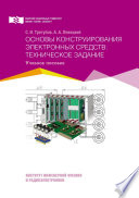 Основы конструирования электронных средств: техническое задание