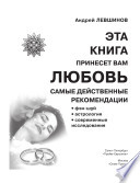 Эта книга принесет вам любовь. Самые действенные рекомендации