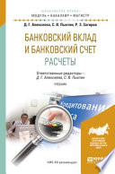 Банковский вклад и банковский счет. Расчеты. Учебник для бакалавриата и магистратуры