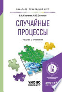 Случайные процессы. Учебник и практикум для прикладного бакалавриата