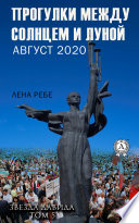 Прогулки между Солнцем и Луной. Август 2020