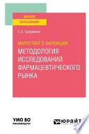 Маркетинг в фармации: методология исследований фармацевтического рынка. Учебное пособие для вузов