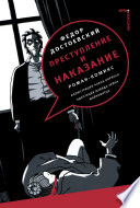 Преступление и наказание. Роман-комикс