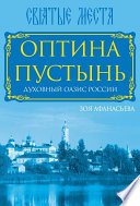 Оптина Пустынь. Духовный оазис России