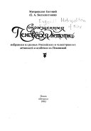 Сокращенная Псковская летопись, избранная из разных Российских и чужестранныхъ летописей и особенно из Псковской