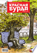 Красная бурда. Юмористический журнал No08 (229) 2013