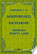 Доброволец Петербург. Дважды вокруг Азии. Путевые впечатления