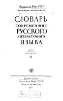 Словарь современного русского литературного языка: В