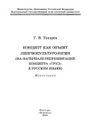 Концепт как объект лингвокультурологии