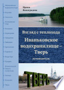 Взгляд с теплохода. Иваньковское водохранилище – Тверь. Путеводитель