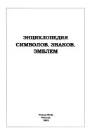 Энциклопедия символов, знаков, эмблем