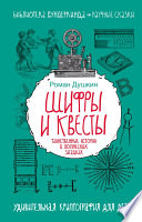 Шифры и квесты: таинственные истории в логических загадках