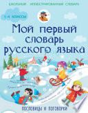 Мой первый словарь русского языка. Пословицы и поговорки. 1-4 классы