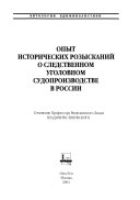 Опыт исторических розысканий о слѣдственном уголовном судопроизводствѣ в России