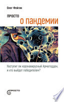 Просто о пандемии. Наступит ли коронавирусный Армагеддон, и кто выйдет победителем?