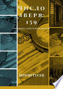 Число зверя: 159. Как избежать срока за мошенничество