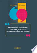 Актуальные проблемы теории и практики современной психологии