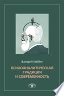 Психоаналитическая традиция и современность