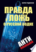 Правда и ложь о русской водке. АнтиПохлебкин