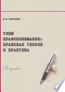 Типы правопонимания. Правовая теория и практика