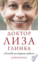 «Я всегда на стороне слабого». Дневники, беседы