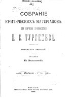 Собраніе критических матеріалов для изученія произведеній И.С. Тургенева