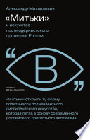 «Митьки» и искусство постмодернистского протеста в России