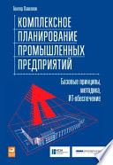 Комплексное планирование промышленных предприятий: Базовые принципы, методика, ИТобеспечение