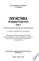 Логистика. Продвинутый курс в 2 т 4-е изд., пер. и доп. Учебник для бакалавриата и магистратуры