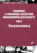 Экономика и финансовое обеспечение инновационной деятельности. Том 1. Экономика