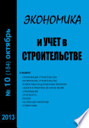 Экономика и учет в строительстве No10 (184) 2013