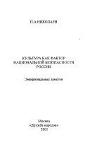 Культура как фактор национальной безопасности России