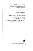 Американский романтизм и современность