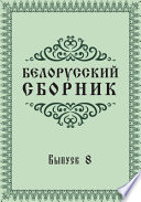 Белорусский сборник