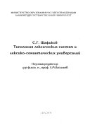 Типология лексических систем и лексико-семантических универсалий