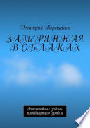 Затерянная в облаках. Детективные задачи продвинутого уровня