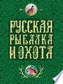 Русская рыбалка и охота