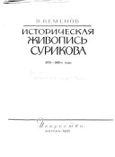 Историческая живопись Сурикова, 1870-1880-е годы