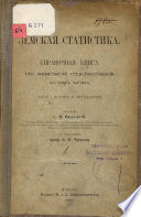 Земская статистика. Справочная книга по земной статистике: Часть I: История и методология