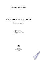 Разомкнутый круг: Стихотворения