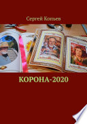 КОРОНА-2020. Поэзия