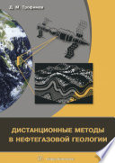 Дистанционные методы в нефтегазовой геологии