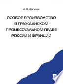 Особое производство в гражданском процессуальном праве России и Франции