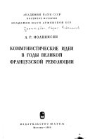 Коммунистические идеи в годы Великой французской революции