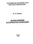 Воображение в структуре познания