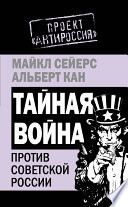 Тайная война против Советской России